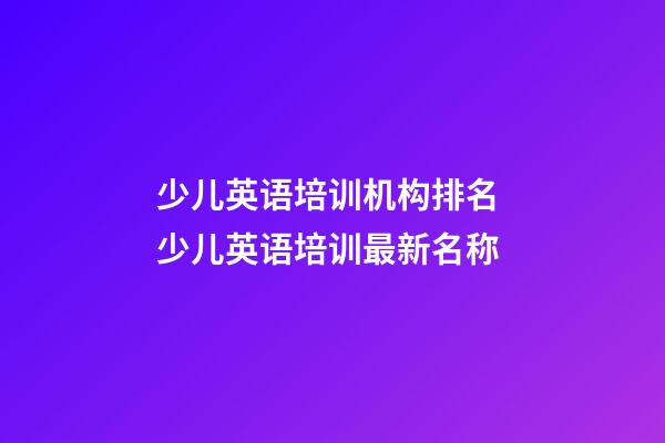少儿英语培训机构排名 少儿英语培训最新名称
